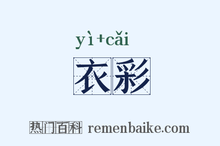 衣彩是什么意思的图片